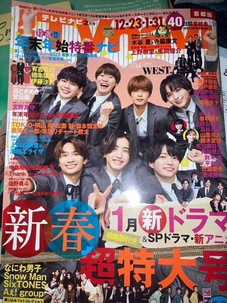 テレビナビ TVnavi 新春特大号 なにわ男子