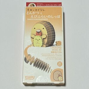 【すみっコぐらし】EUGY 紙製3Dパズル とんかつとえびふらいのしっぽ