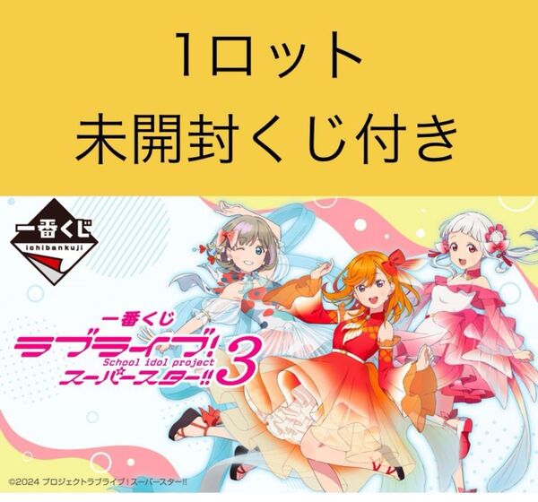一番くじ ラブライブ!スーパースター!! 3 1 ロット 未開封くじ付き 1ロット 1カートン