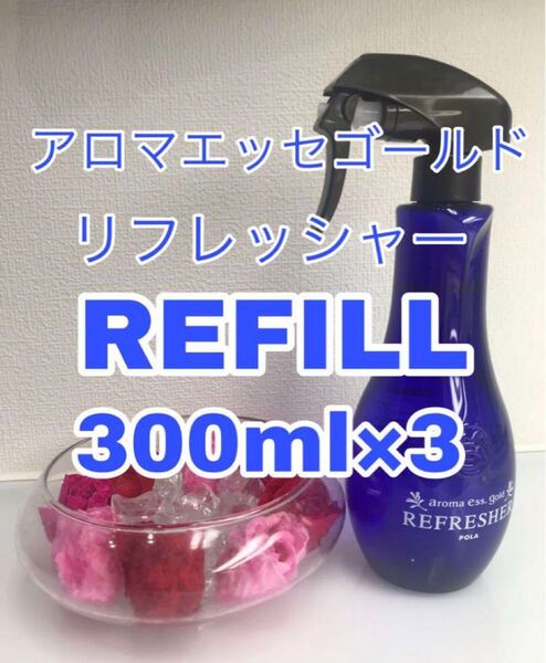 アロマエッセゴールド リフレッシャー 詰め替え300mlx3パック POLA