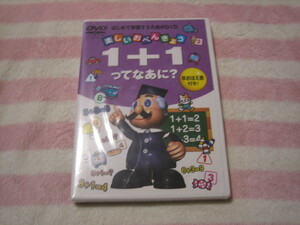 即決★未開封★DVD「1＋１ってなあに？」楽しいおべんきょう３