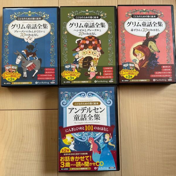 CD読み聞かせ「アンデルセン童話全集」「イソップ童話全集」「グリム童話全集」