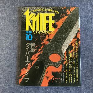 ナイフマガジン KNIFE 1988/10 特集・ダイバーズ・ナイフ　石器　セラミック　ネイルナイフ　バイオノミクスナイフAR301SS