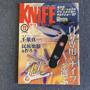 ナイフマガジン KNIFE 1997/12 特集・自分専用のナイフを選ぶ　千葉真一　インターナショナルナイフメイカーギルドショー’97 民族楽器