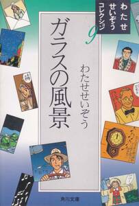 わたせせいぞうコレクション9 ガラスの風景 (角川文庫) わたせ せいぞう (著) 