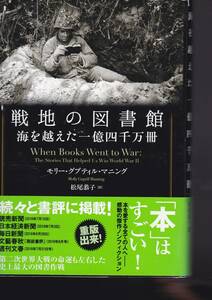 戦地の図書館 (海を越えた一億四千万冊)（東京創元社）モリー・グプティル・マニング (著), 松尾 恭子 (翻訳) 