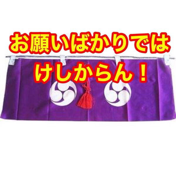 御神幕 巴紋 ツルカメ印 1枚 35号 約105センチ 神棚 初詣 大晦日 神社 左三巴