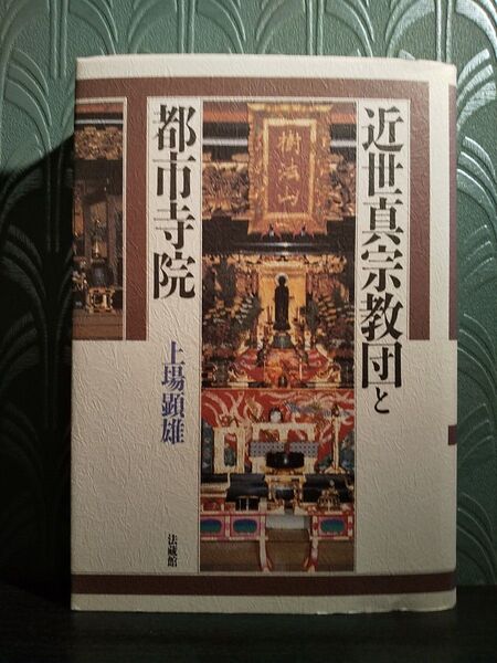 初版第1刷「近世真宗教団と都市寺院」上場顕雄