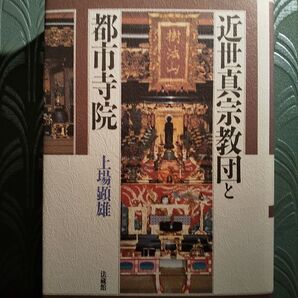 初版第1刷「近世真宗教団と都市寺院」上場顕雄