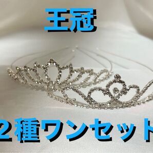ティアラ王冠2種ワンセット(キッズから大人)プリンセス お嫁さん
