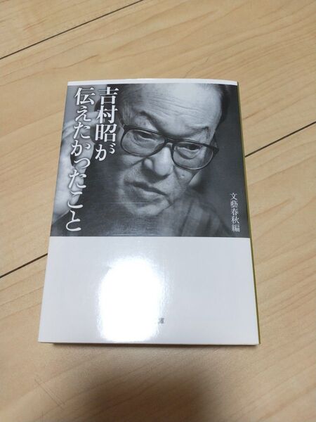 吉村昭が伝えたかったこと (文春文庫 よ1-90) 文藝春秋/編