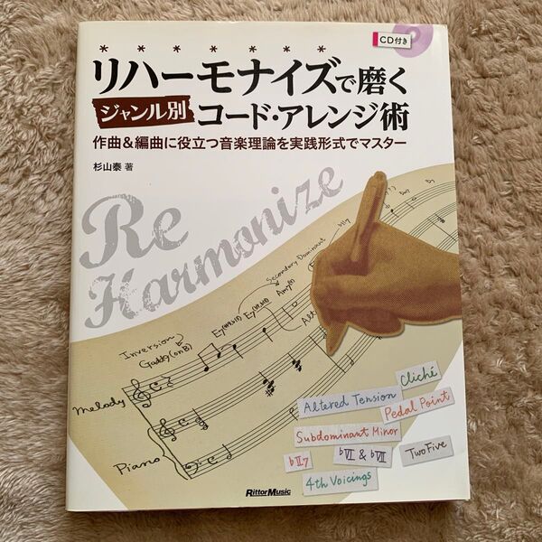 リハーモナイズで磨くジャンル別コード・アレンジ術 作曲&編曲に役立つ音楽理論を実践形式でマスター 杉山泰/著