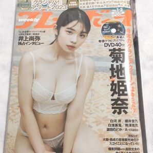 週刊プレイボーイ 2024年 no.1・2表紙 菊池姫奈ローソン・HMV限定スペシャルクリアファイル付き特別付録菊池姫奈DVD