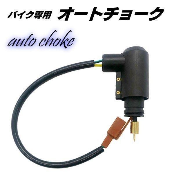 オートチョーク ヤマハ マジェスティ125 カプラーオン 2ピンキャブレター 汎用 バイク ジョグ グランドアクシス 自動チョーク