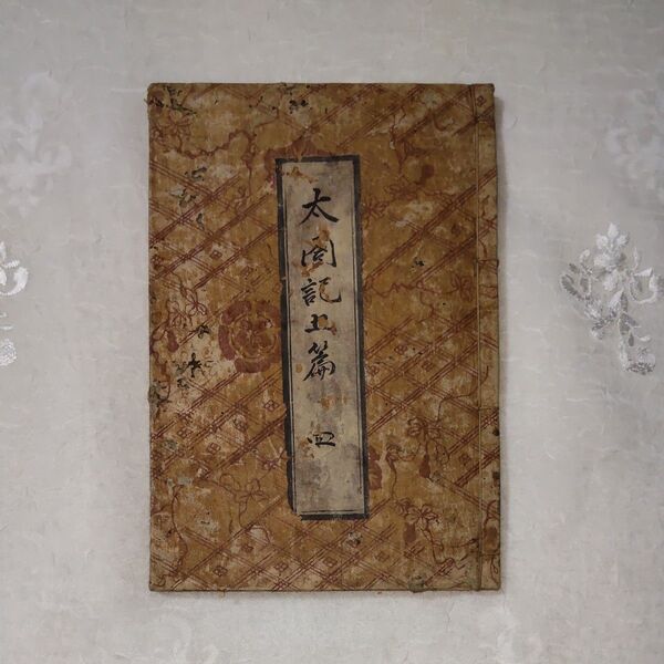 古文書「太閤記五篇」四 時代物