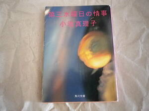 角川文庫 小池真理子著 第三水曜日の情事