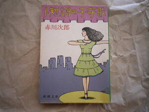 新潮文庫 赤川次郎著 ト短調の子守歌