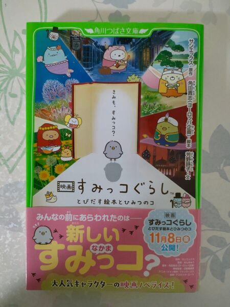 すみっコぐらし とびだす絵本とひみつの子