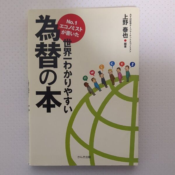 世界一わかりやすい為替の本 上野泰也