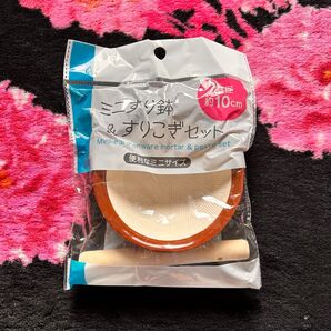 【新品】ミニすり鉢&すりこぎセット
