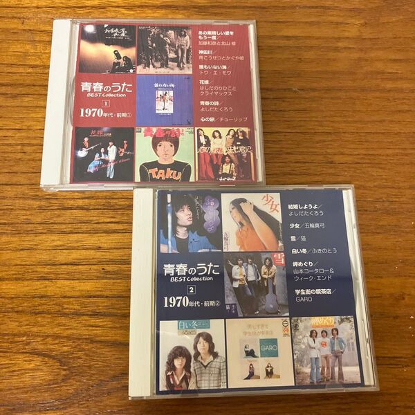 青春の歌ベストコレクション 1970年代 前期①②セット