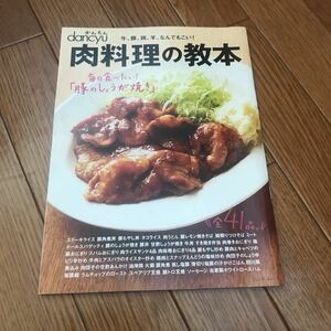 かんたん dancyu「肉料理の教本」