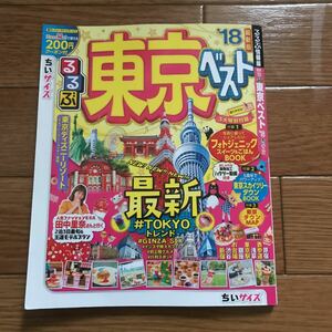 るるぶ 東京ベスト 18 ちいサイズ(検)まっぷる ことりっぷ タビハナ ココミル