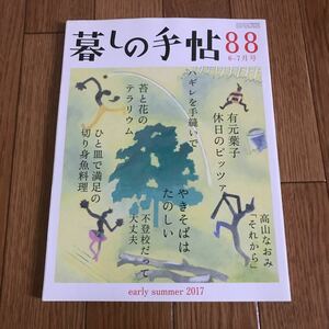 暮しの手帖 88　2017 初夏 6-7月号★暮らし★