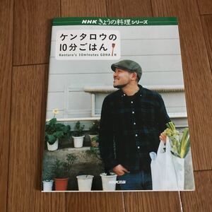 NHK きょうの料理 ケンタロウの10分ごはん