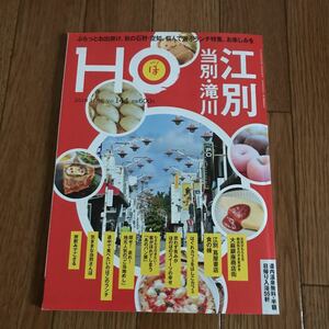 北海道ローカル情報誌 HO 2019.11月号 石狩・空知 江別 当別 滝川★ほ★