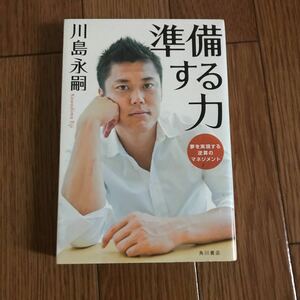 川島永嗣 準備する力 夢を実現する逆算のマネジメント★サッカー 日本代表