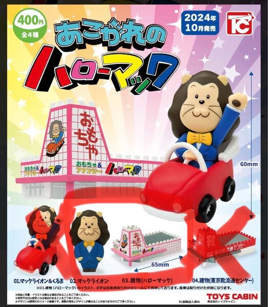 あこがれのハローマック ガチャガチャ マックライオン ハローマック