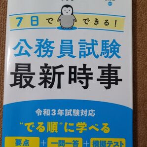 公務員試験 最新時事 7日でできる 2023