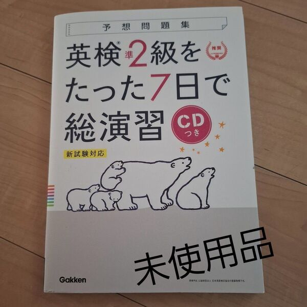 未使用品 学研 英検準2級をたった7日で総演習CDつき
