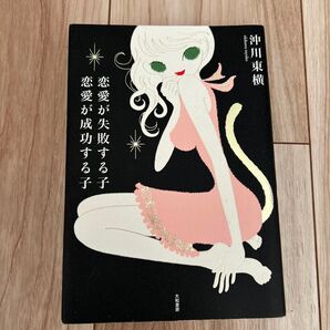恋愛が失敗する子恋愛が成功する子 沖川東横/著