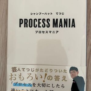 プロセスマニア