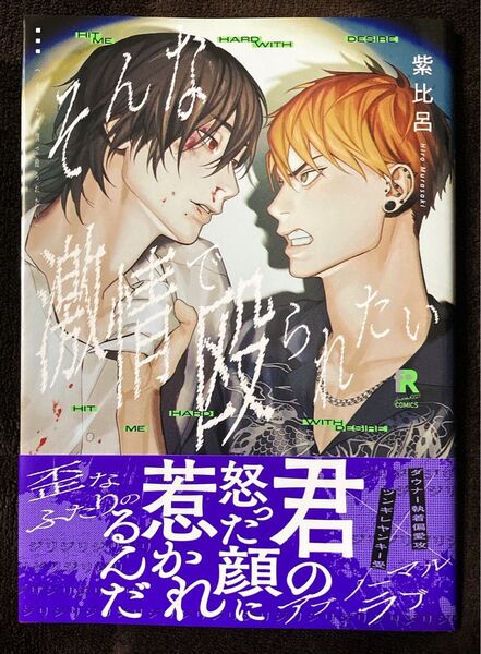 そんな激情で殴られたい/紫比呂 初版