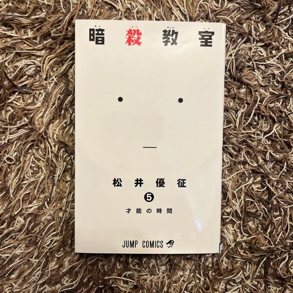 暗殺教室 5 (ジャンプコミックス) 松井 優征 著
