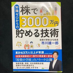 知識ゼロからの株で3000万円貯める技術