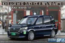 新品 アオシマ 1/24 ザ・モデルカーシリーズ SP トヨタ NTP10 JPNタクシー 2017 国際自動車仕様_画像1