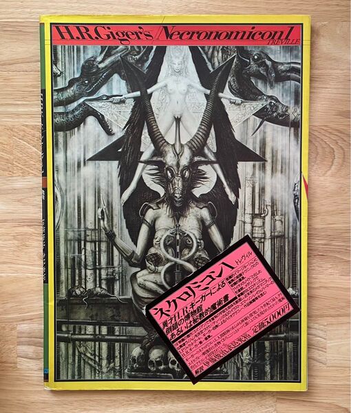 H.R. Giger's Necronomicon 1 ギーガー ネクロノミコン