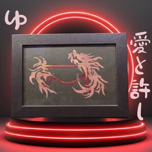 龍体文字 ゆ 愛と許し 筆文字 手彫り印