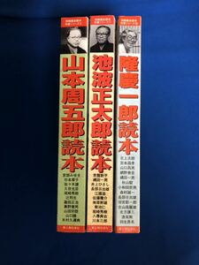 池波正太郎読本　山本周五郎読本　隆慶一郎読本