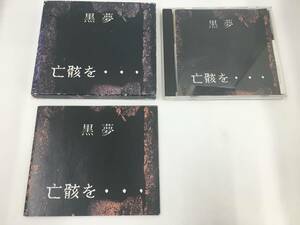 CD/希少/亡骸を…/黒夢/中古/送料無料