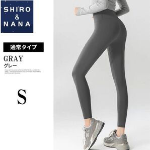 新品未開封 SHIRO&NANA 着圧レギンスパンツ Sサイズ 9分丈 グレー