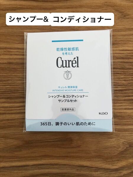 花王キュレル シャンプー コンディショナー サンプル Curel