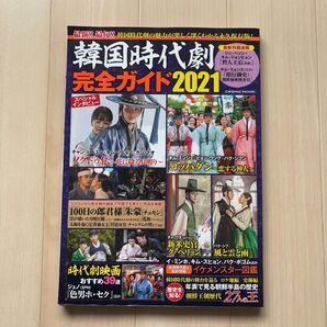 韓国時代劇完全ガイド 2021