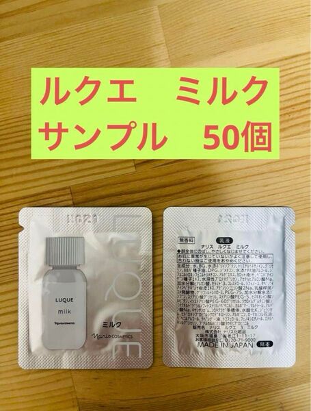 ナリス化粧品 ルクエ ミルク サンプル 50枚