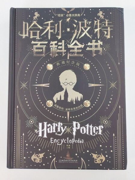 ハリーポッター ハリー・ポッター 事典 辞典 中国語版 中国語 哈利波特