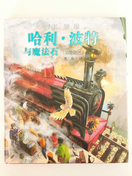 ハリー・ポッターと賢者の石 〈イラスト版〉 ハリーポッター 中国語版 中国語 哈利波特